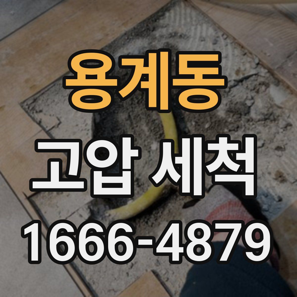 용계동 고압 세척