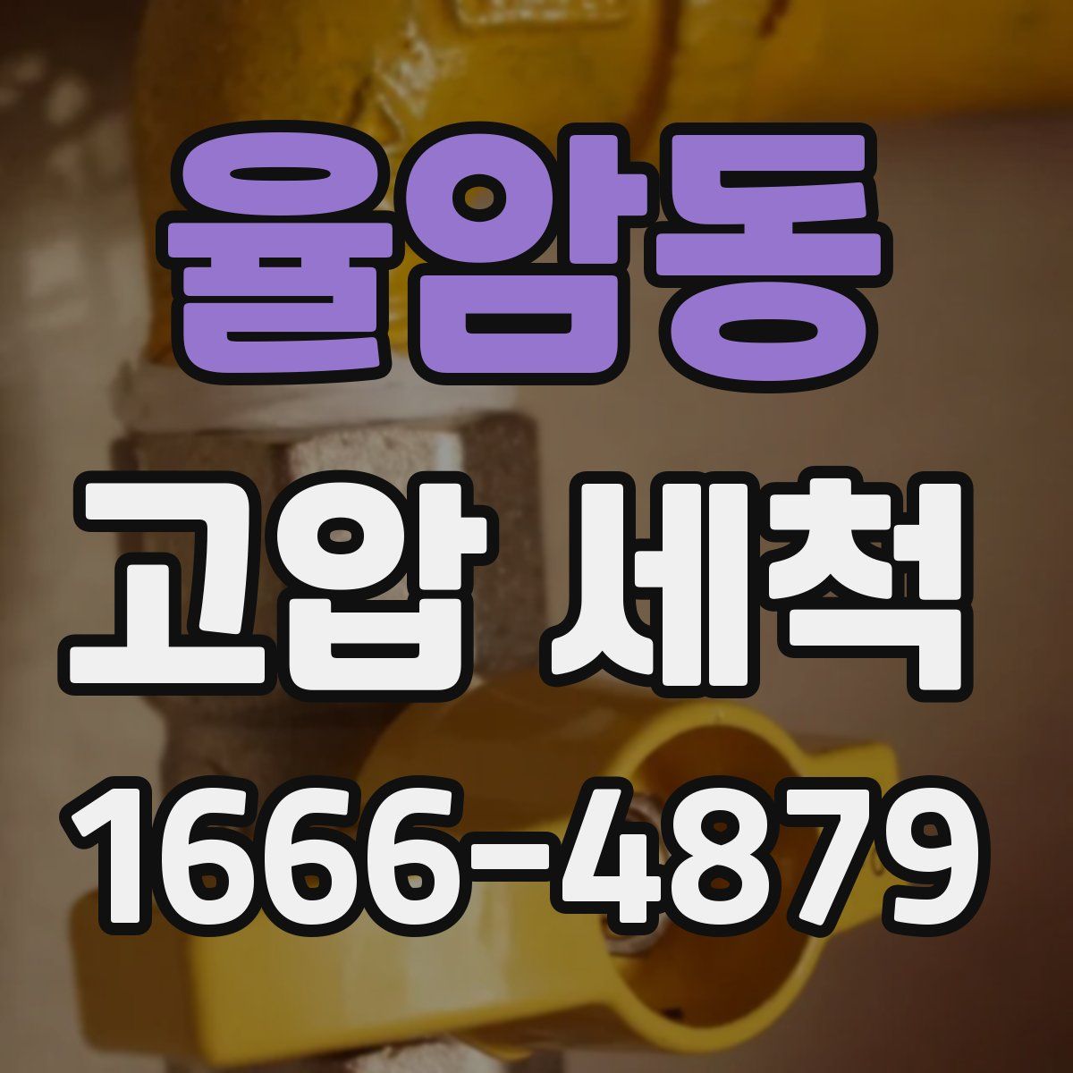 율암동 고압 세척