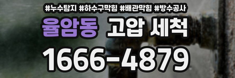 율암동 고압 세척
