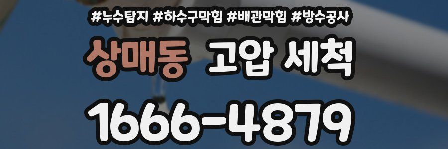상매동 고압 세척