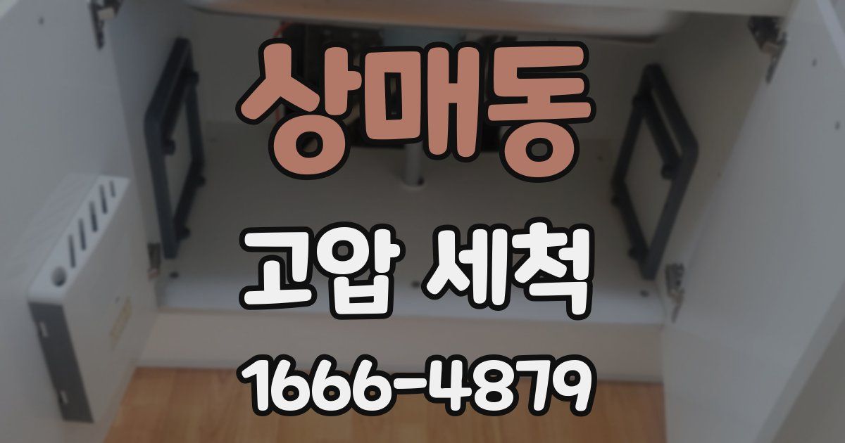상매동 고압 세척