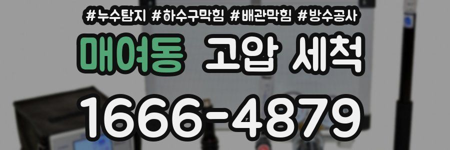 매여동 고압 세척
