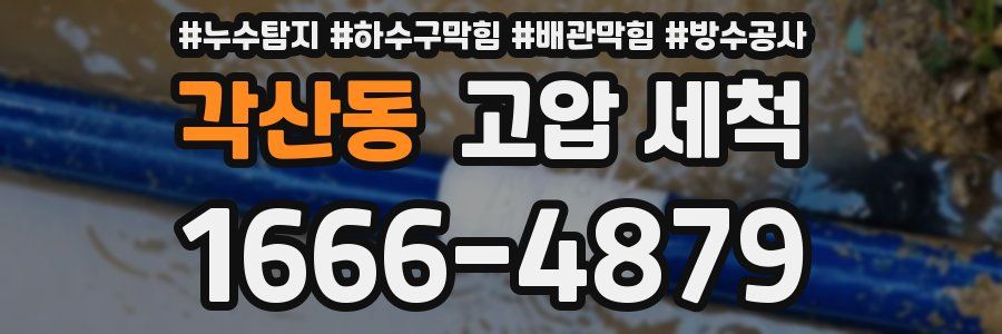 각산동 고압 세척