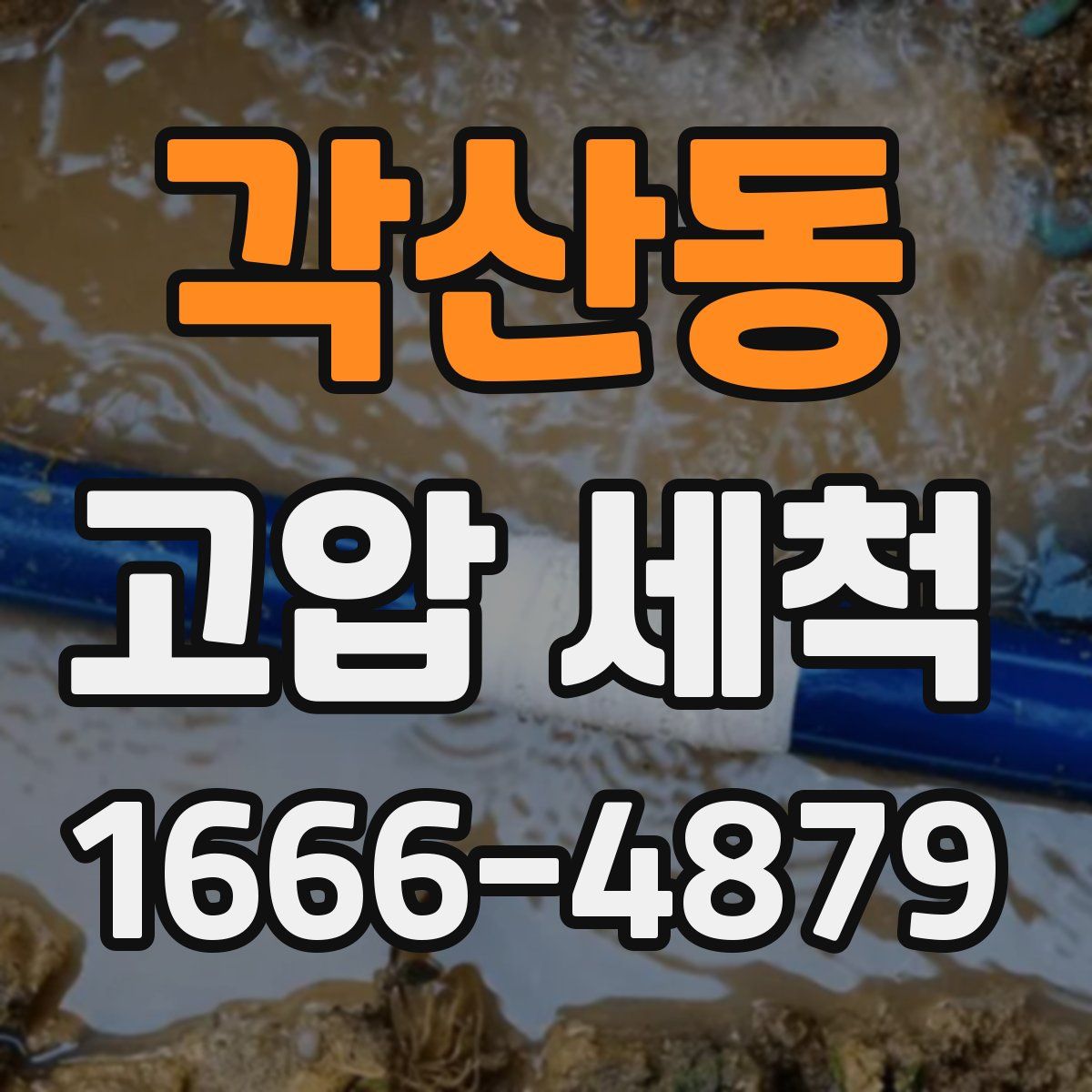 각산동 고압 세척
