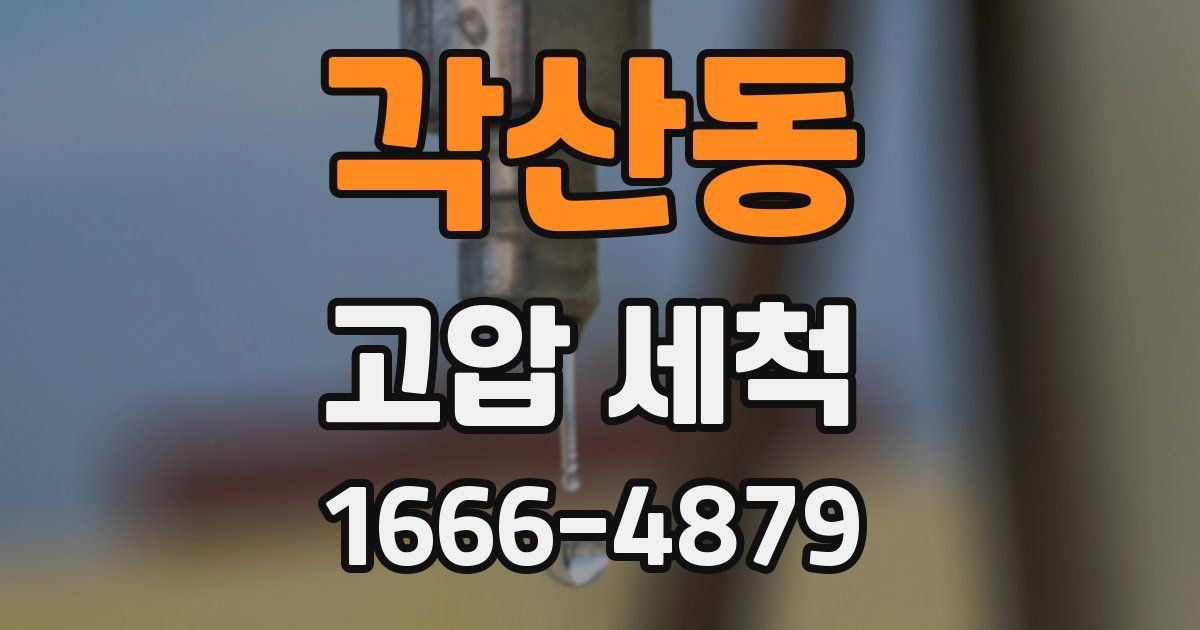 각산동 고압 세척