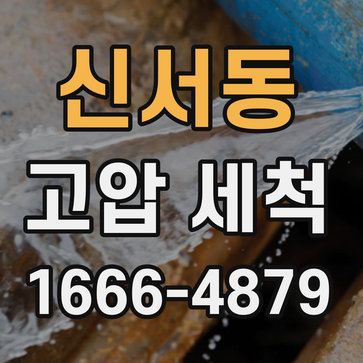 신서동 고압 세척
