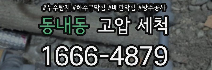 동내동 고압 세척