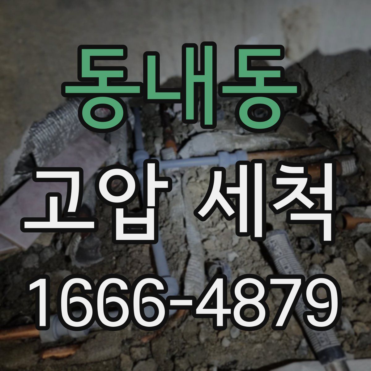 동내동 고압 세척