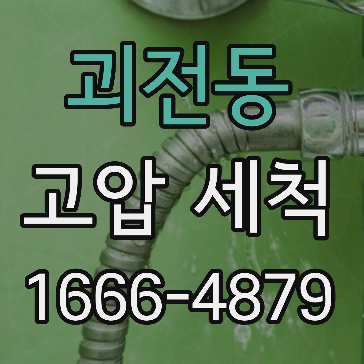 괴전동 고압 세척