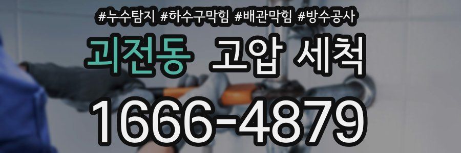 괴전동 고압 세척