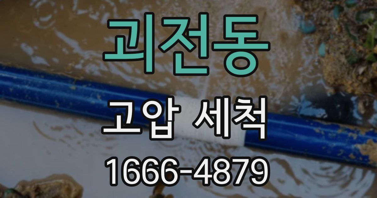 괴전동 고압 세척