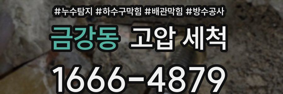 금강동 고압 세척