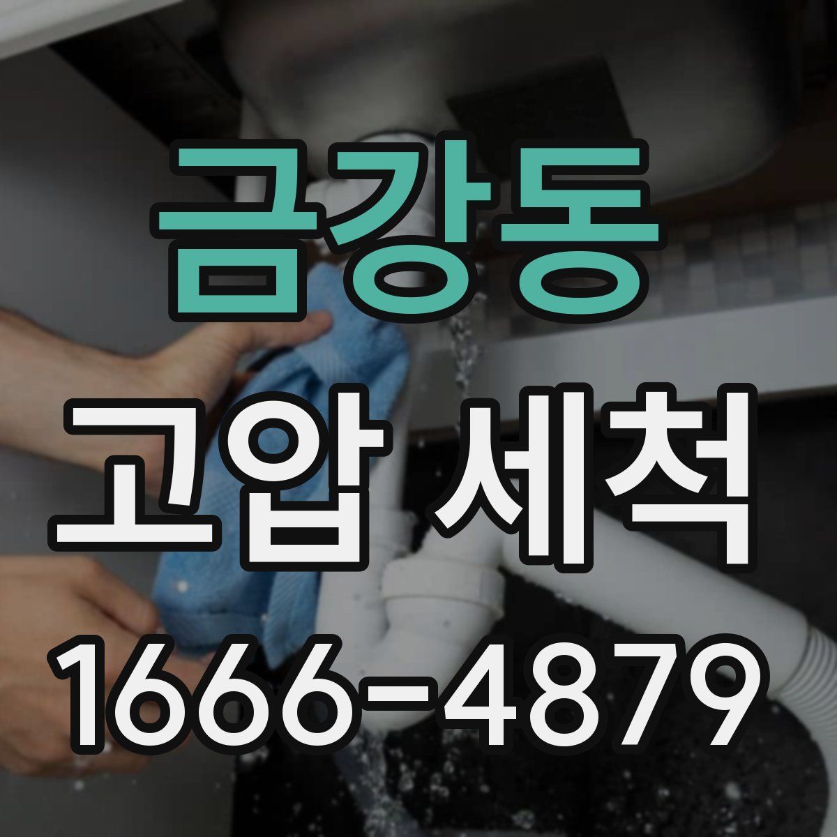 금강동 고압 세척