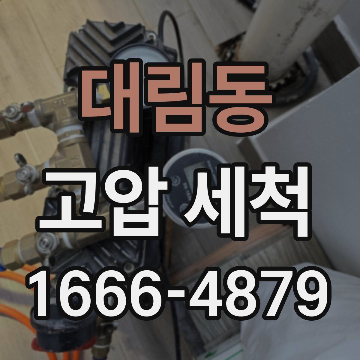 대림동 고압 세척