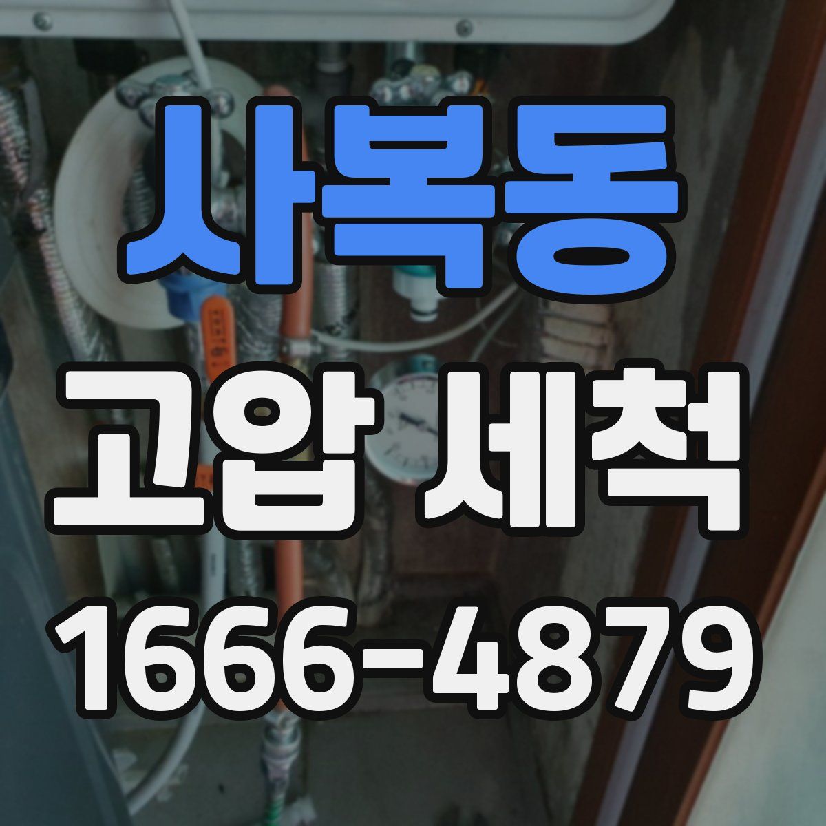 사복동 고압 세척