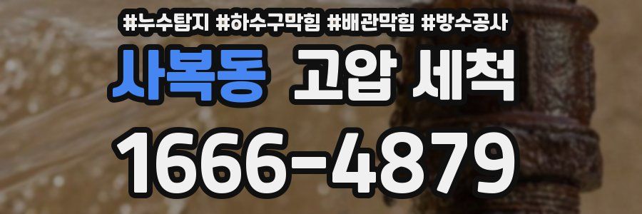 사복동 고압 세척