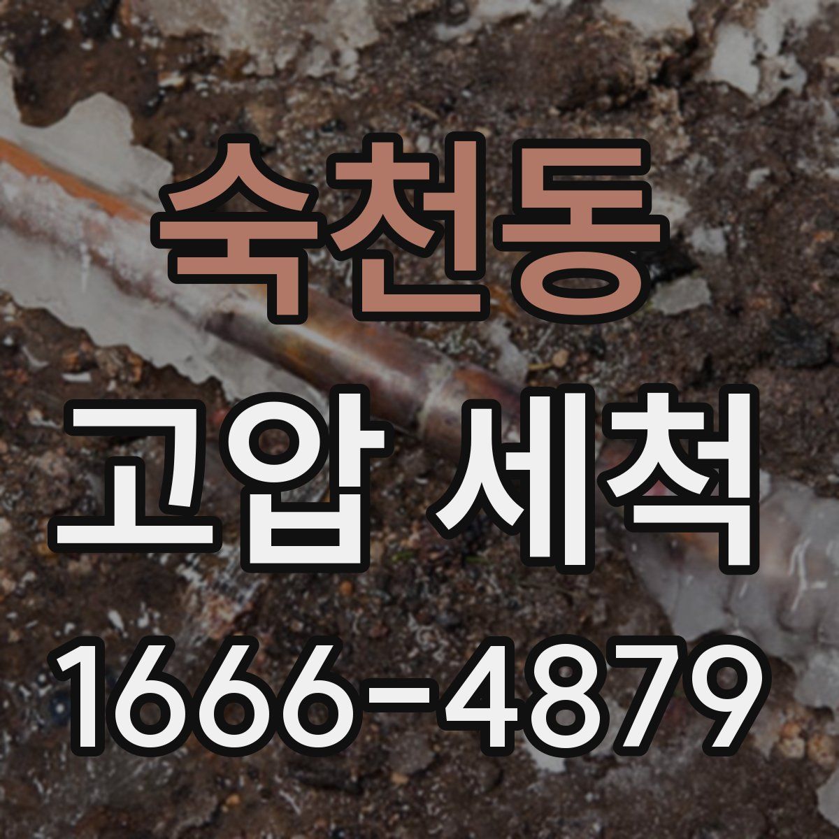 숙천동 고압 세척