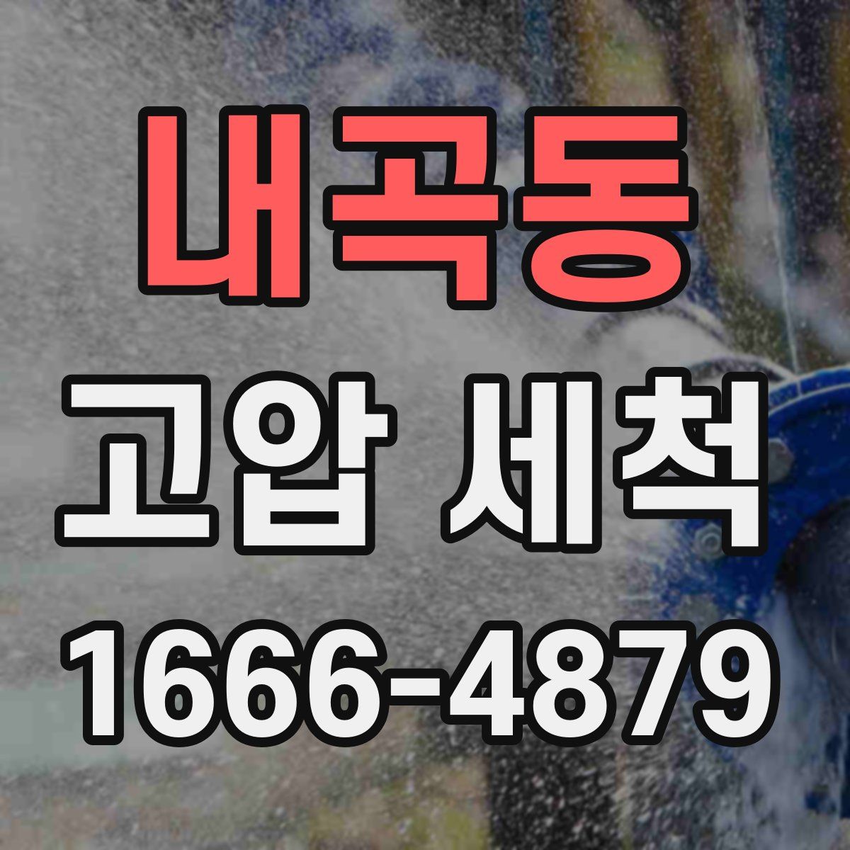 내곡동 고압 세척