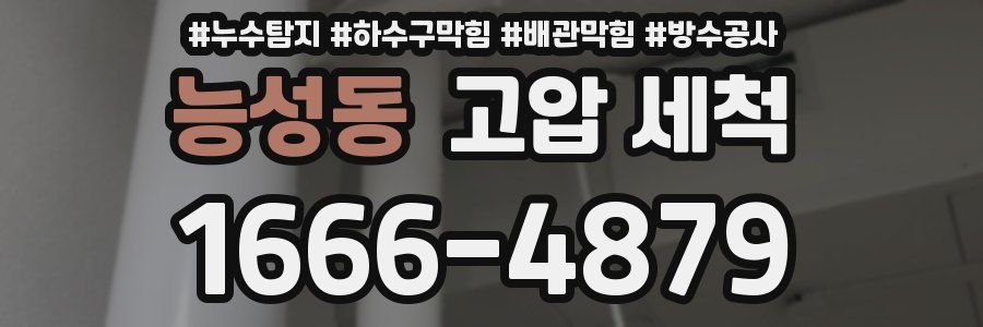 능성동 고압 세척