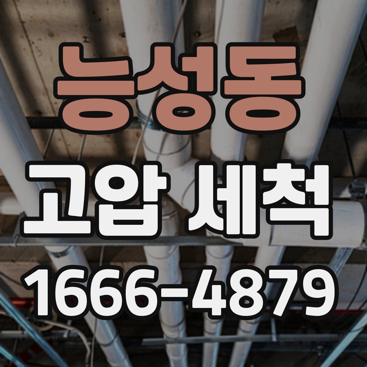 능성동 고압 세척