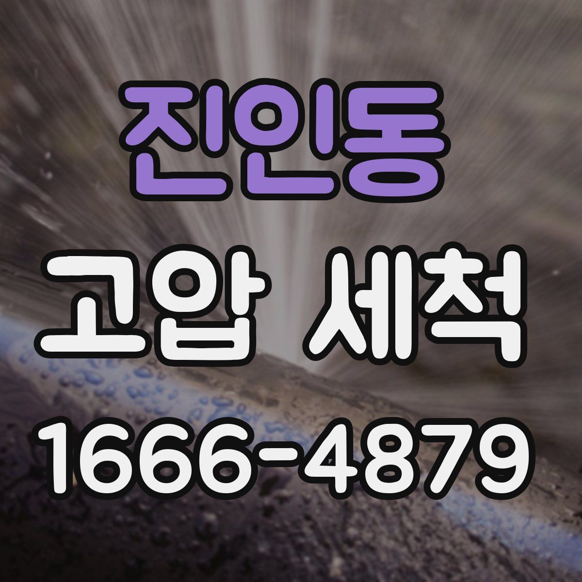 진인동 고압 세척