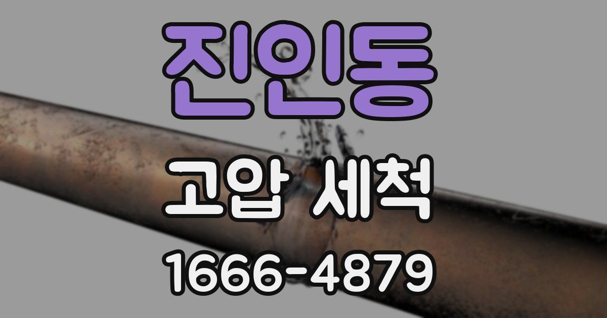 진인동 고압 세척