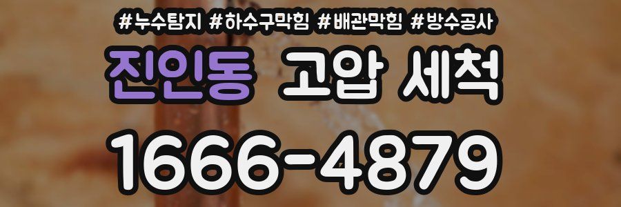 진인동 고압 세척