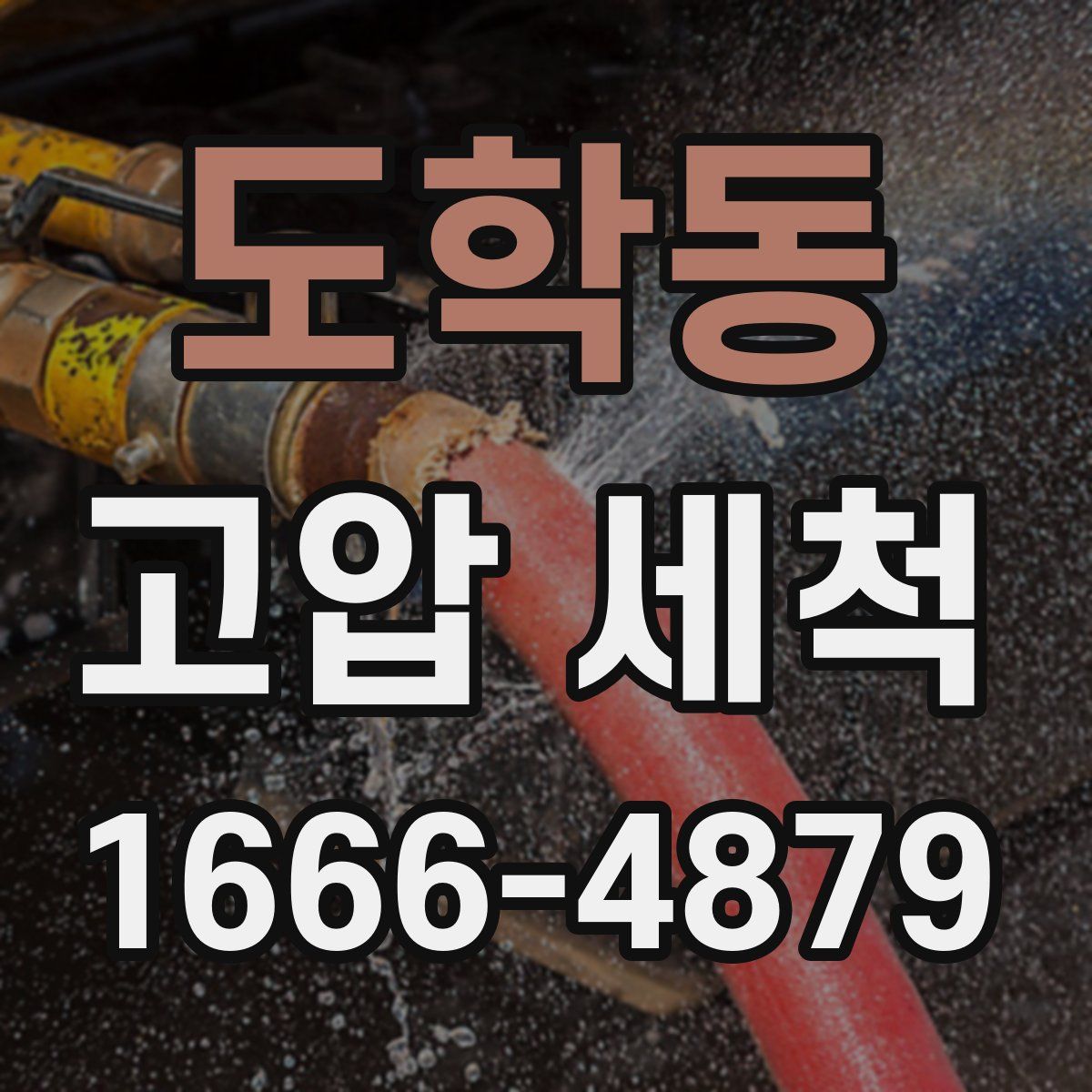 도학동 고압 세척