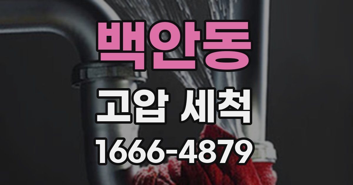 백안동 고압 세척