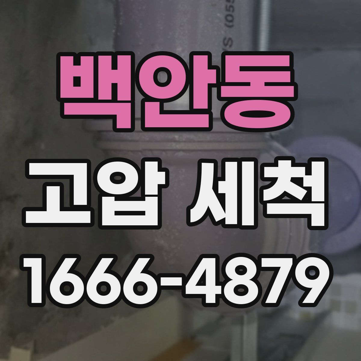 백안동 고압 세척