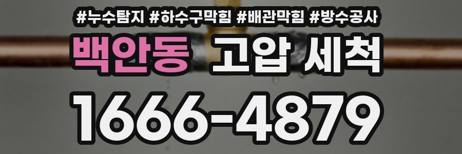 백안동 고압 세척