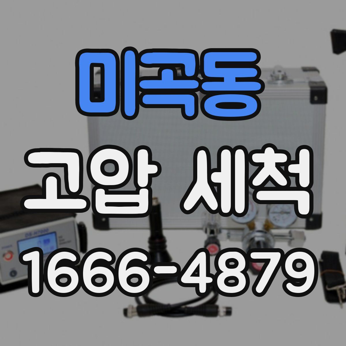 미곡동 고압 세척