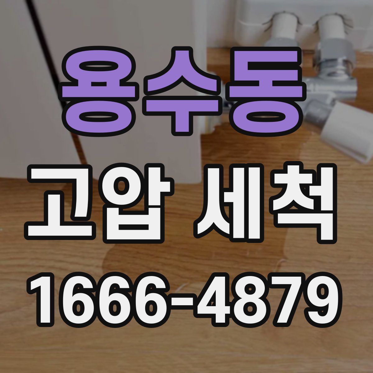용수동 고압 세척