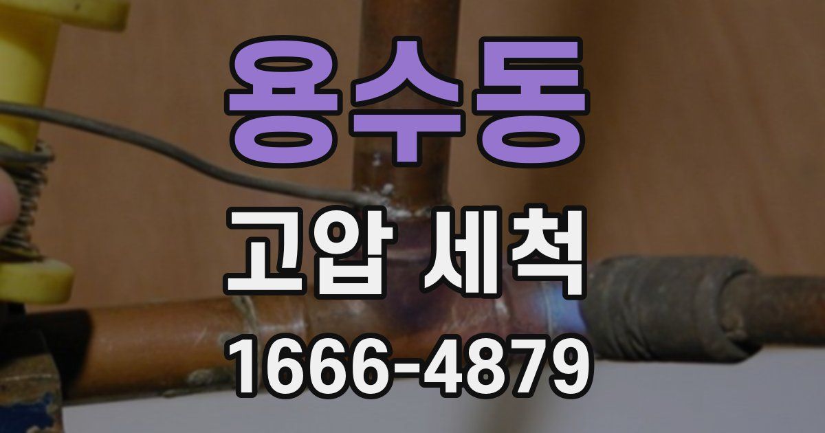 용수동 고압 세척