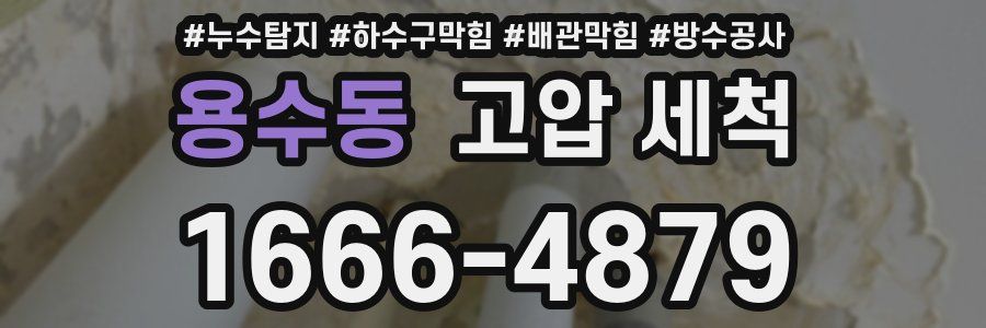 용수동 고압 세척