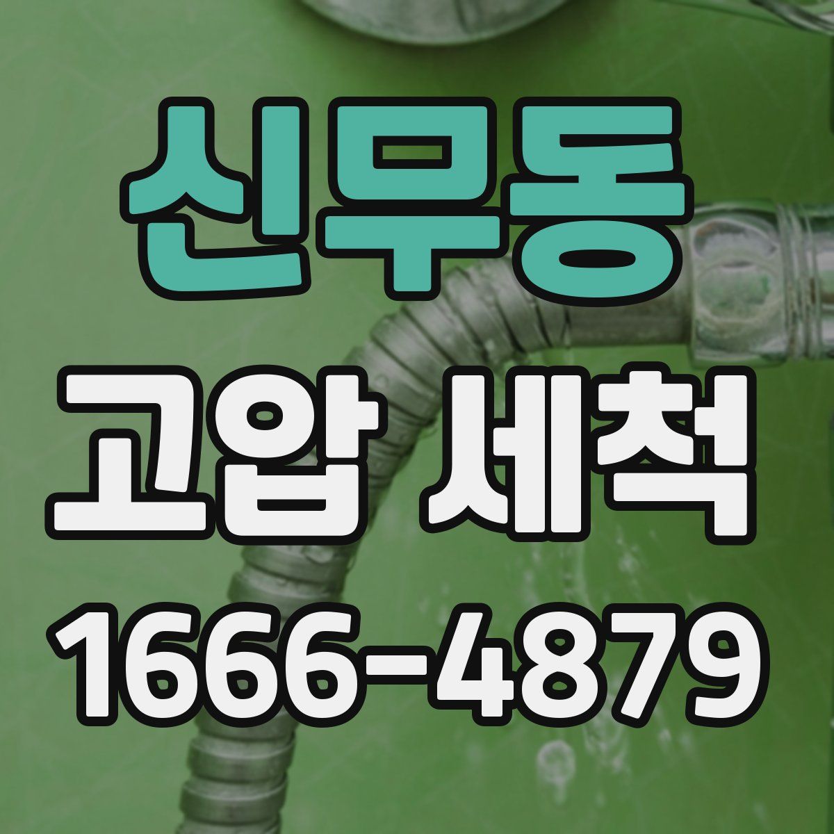 신무동 고압 세척