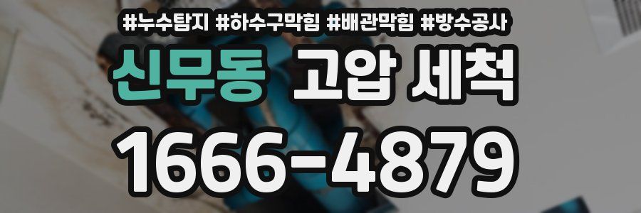 신무동 고압 세척