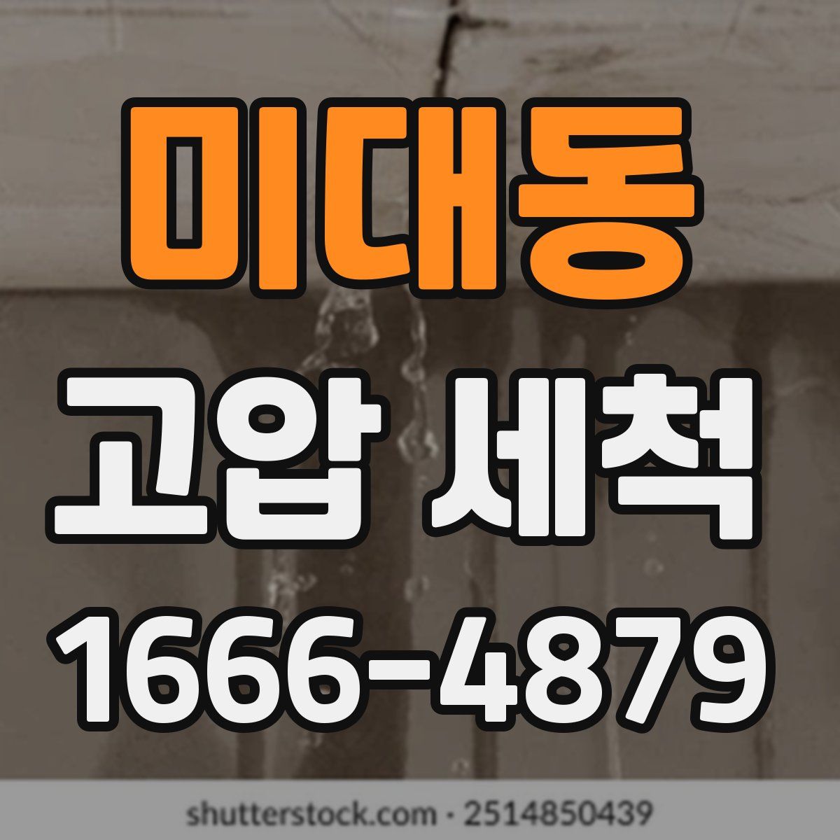 미대동 고압 세척