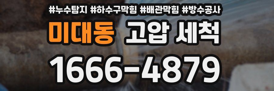 미대동 고압 세척