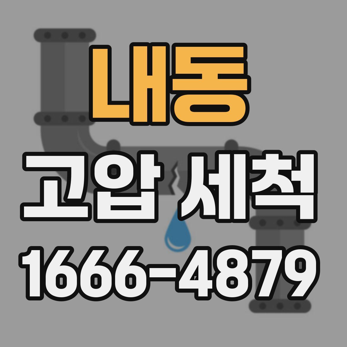 내동 고압 세척