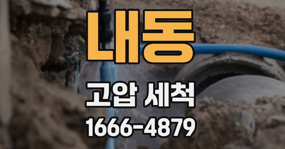 내동 고압 세척
