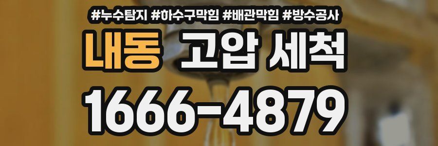 내동 고압 세척
