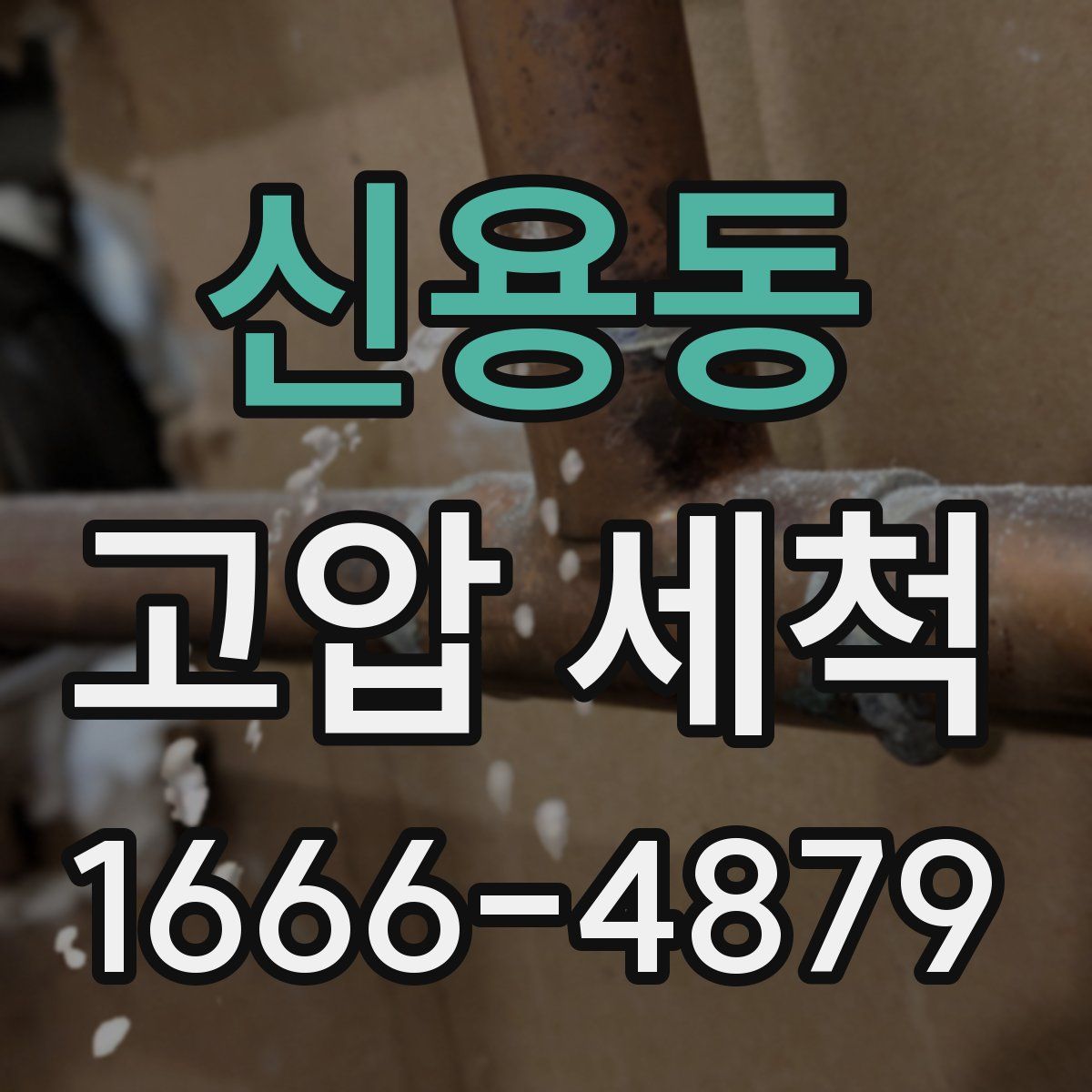 신용동 고압 세척