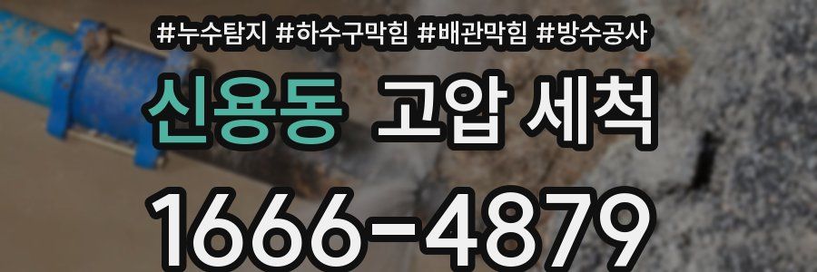 신용동 고압 세척