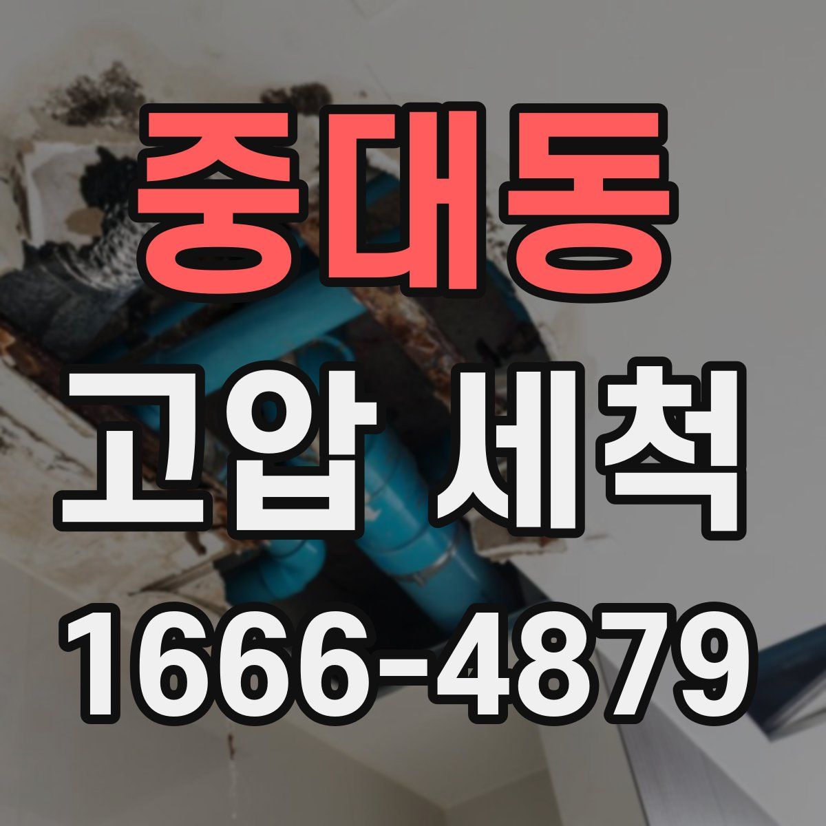 중대동 고압 세척