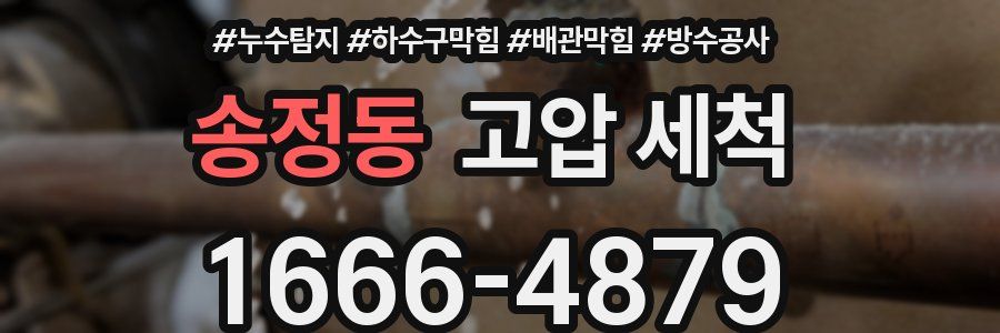 송정동 고압 세척