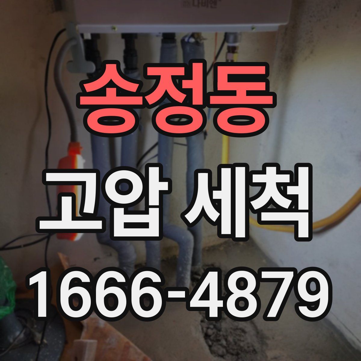 송정동 고압 세척