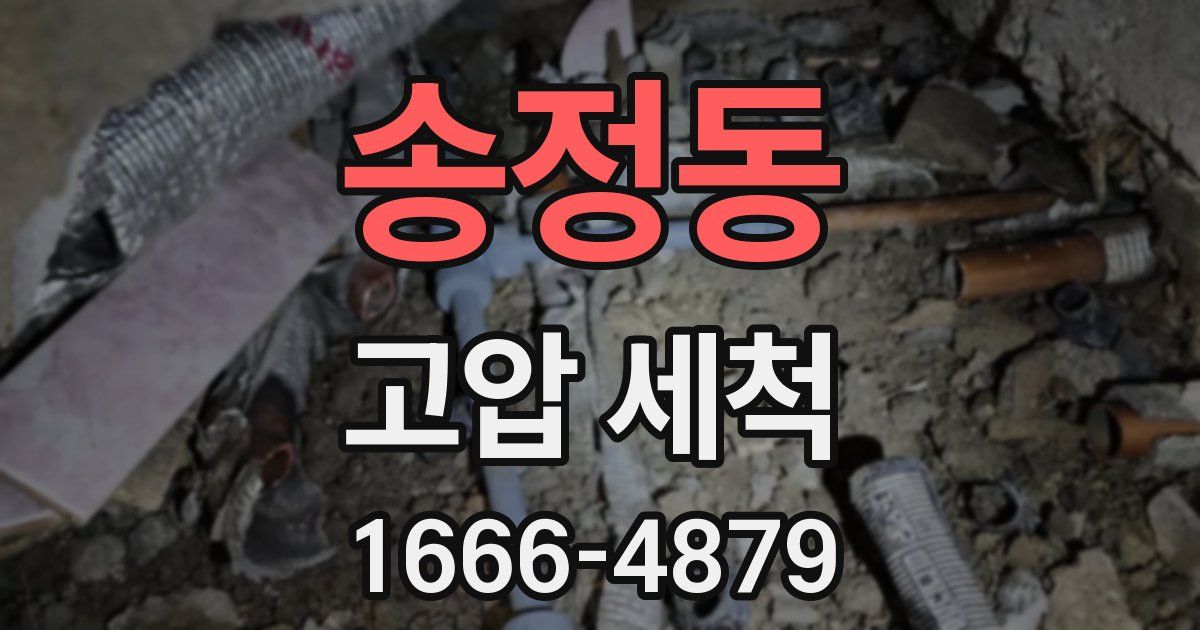 송정동 고압 세척