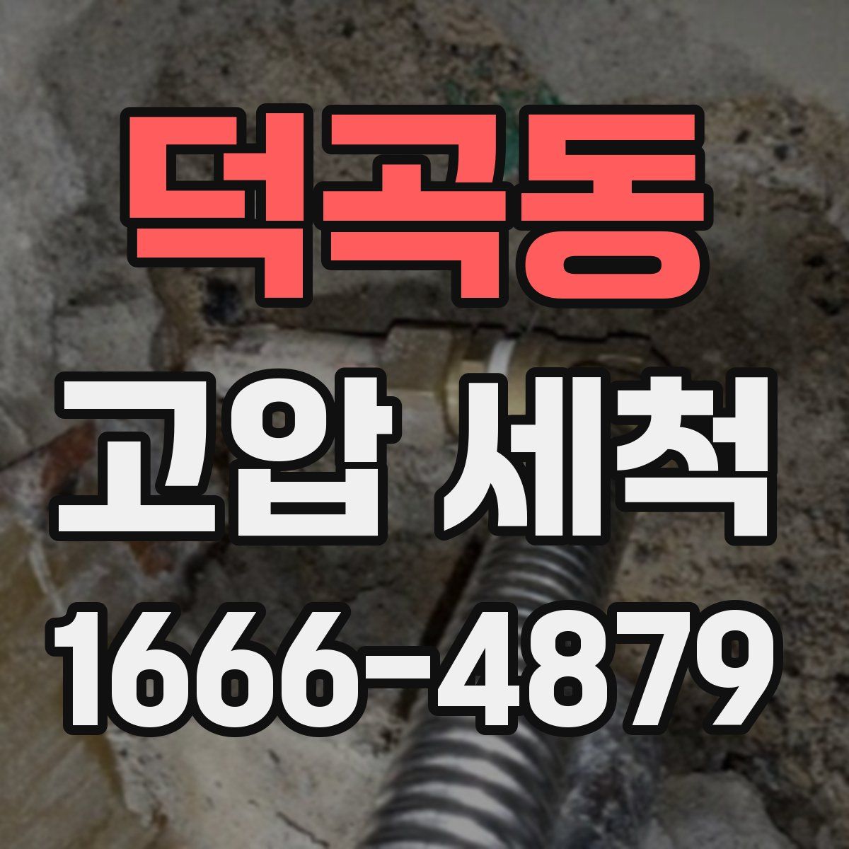 덕곡동 고압 세척