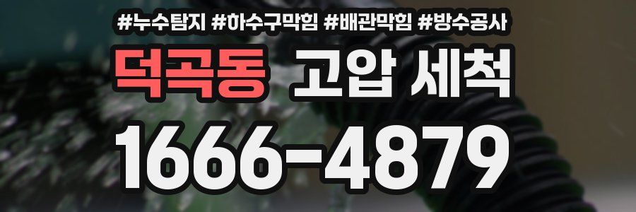덕곡동 고압 세척